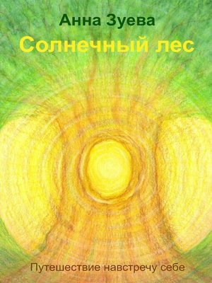 cover image of Солнечный лес